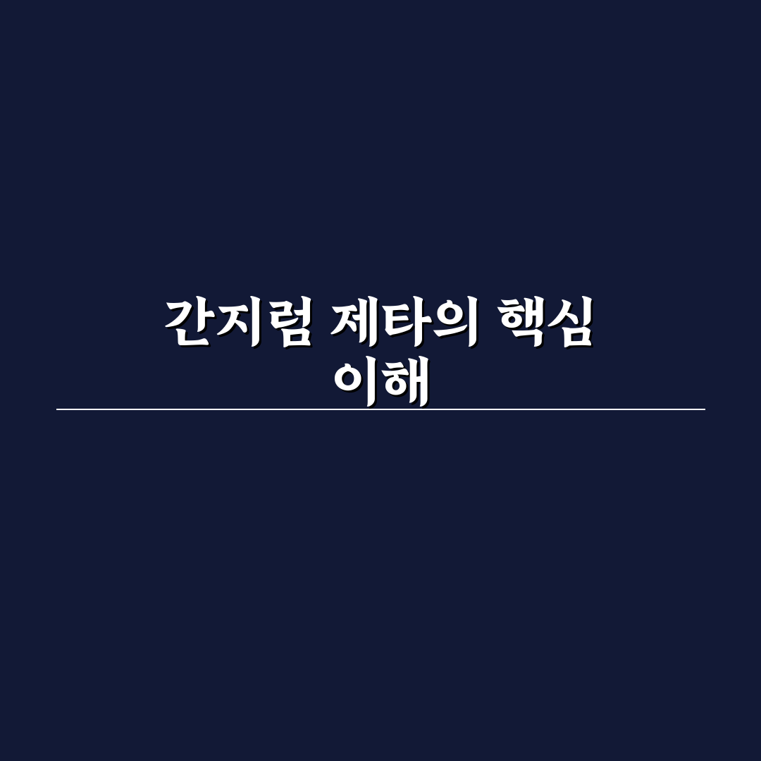 간지럼 제타 비교와 판단을 위한 5가지 체크포인트