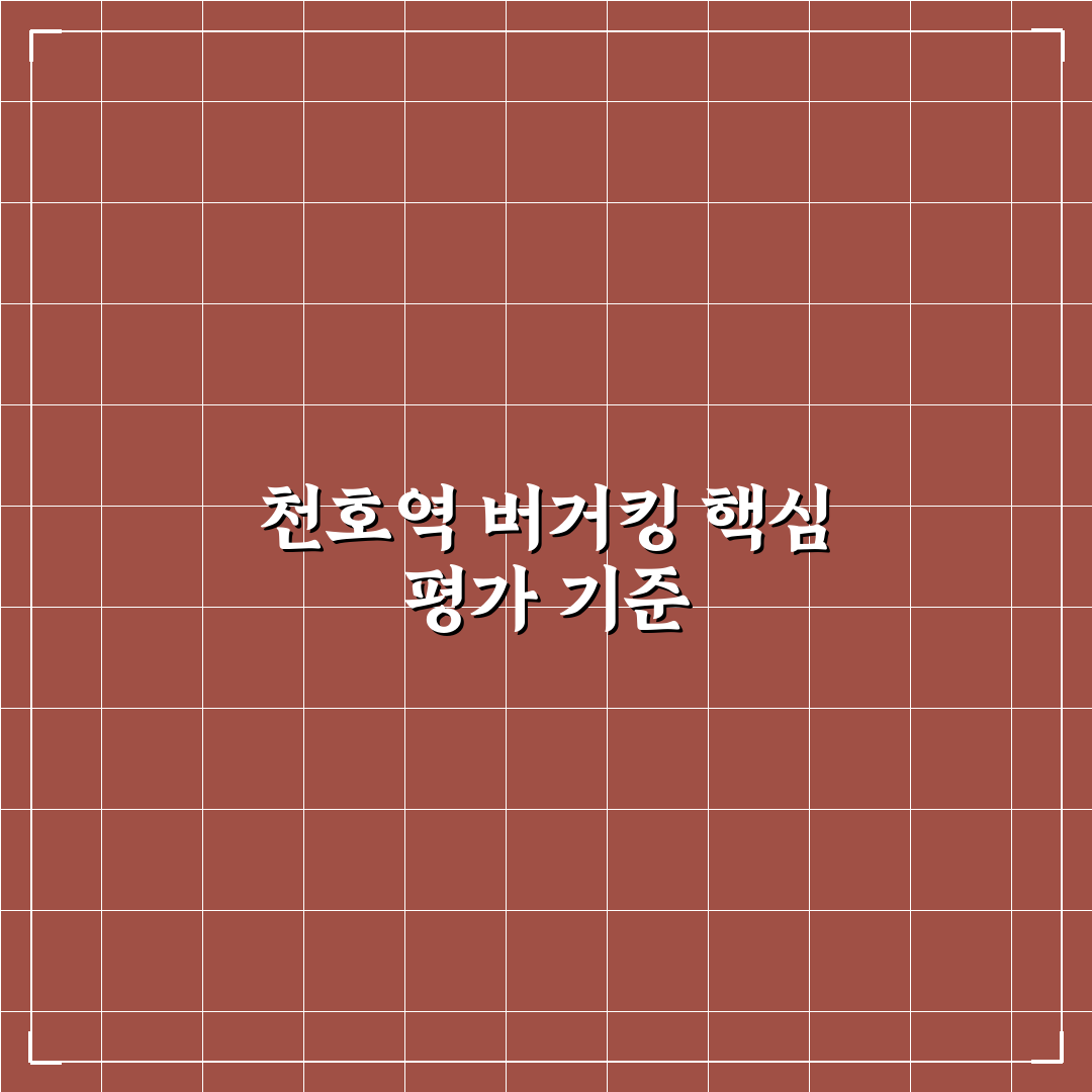 천호역 버거킹 매장별 서비스와 메뉴 품질 비교 분석