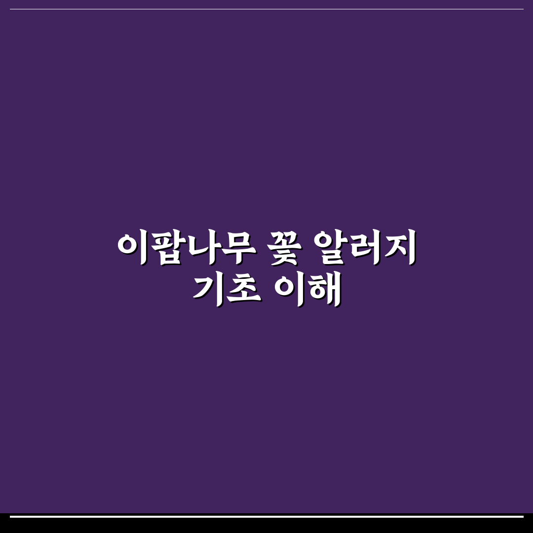 이팝나무 꽃 알러지 증상과 예방 5가지 기준 분석