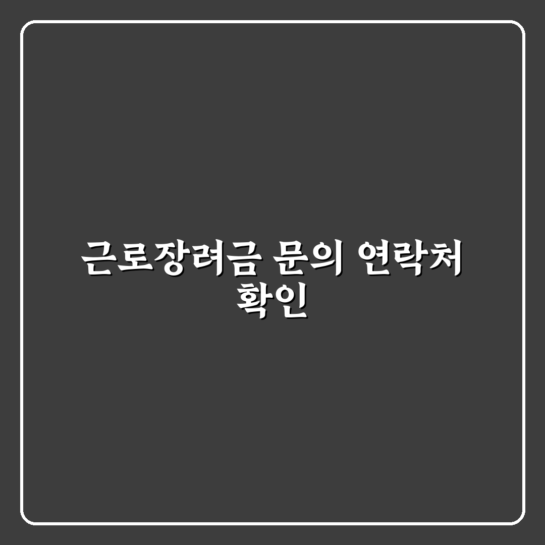 근로장려금 전화번호 상담 기준과 문의 방법 총정리