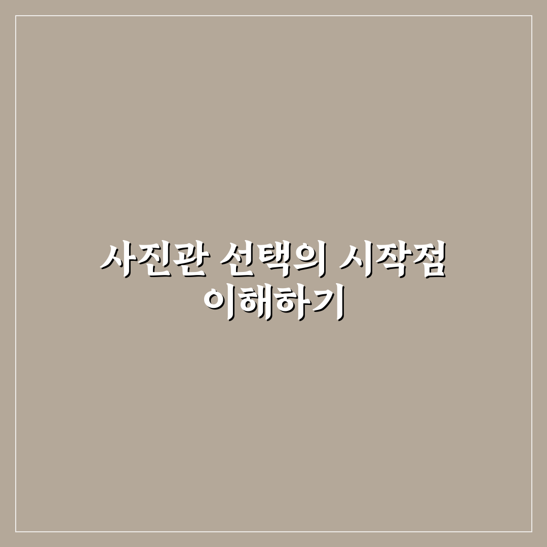 대전 가오동 사진관 선택을 위한 5가지 비교 기준 총정리