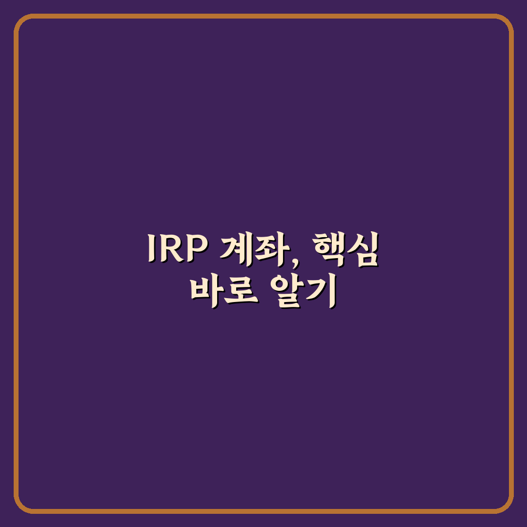irp 계좌 사본 발급과 보관 5가지 체크포인트 분석