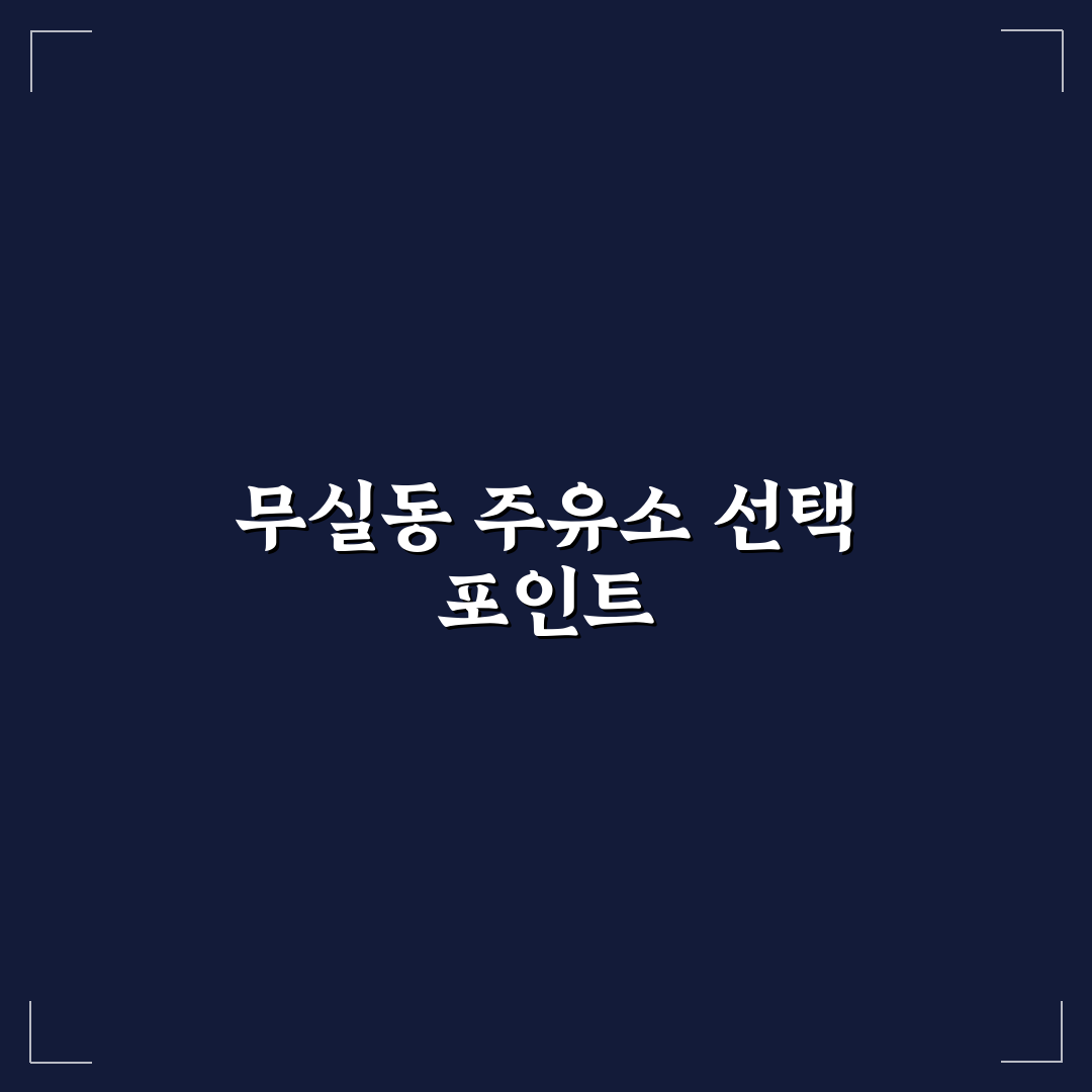 원주 무실동 주유소 선택 5가지 기준 비교 및 분석