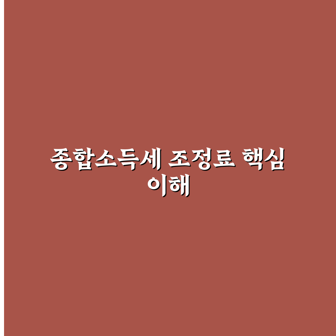 종합소득세 조정료 기준과 주요 체크포인트 분석