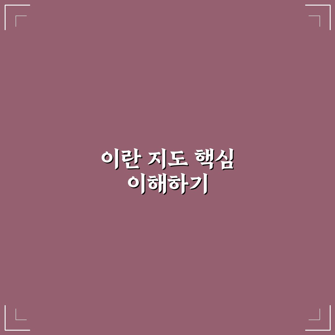 이란 지도보기 핵심 요소별 분석과 여행 준비 가이드