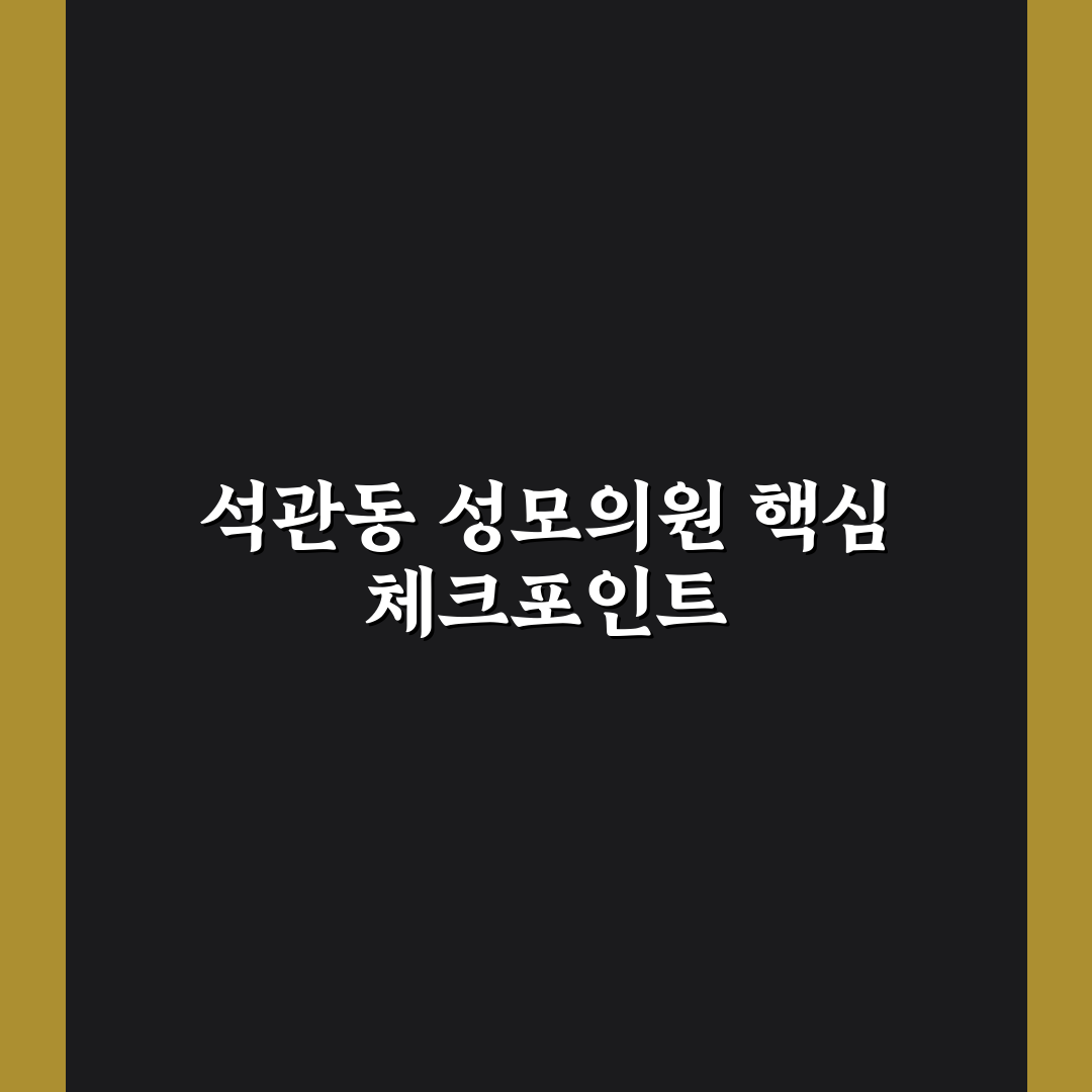 석관동 성모의원 서비스 품질 비교와 선택 기준 총정리
