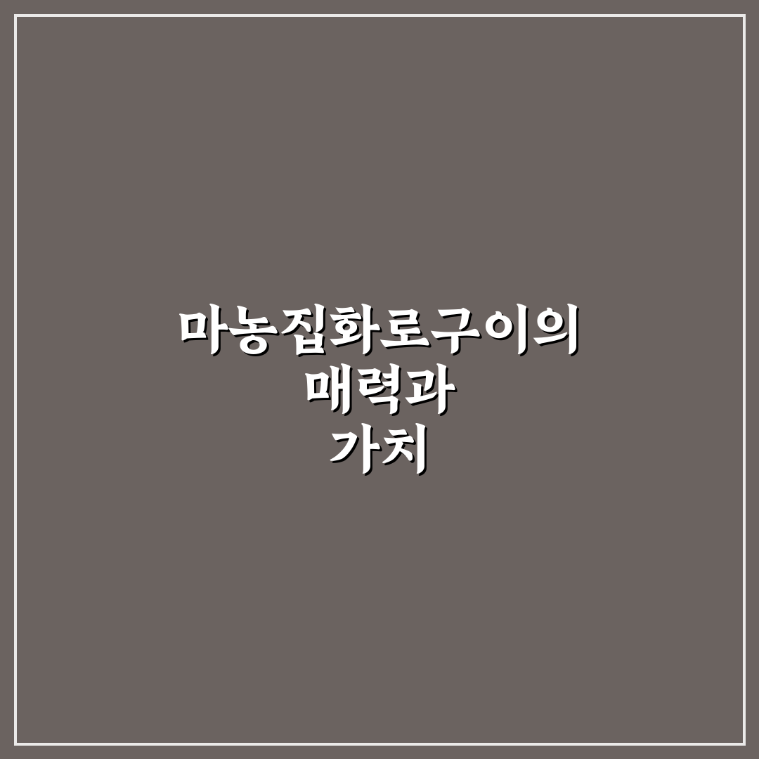 마농집화로구이 비교와 분석을 통한 최적 조리 가이드