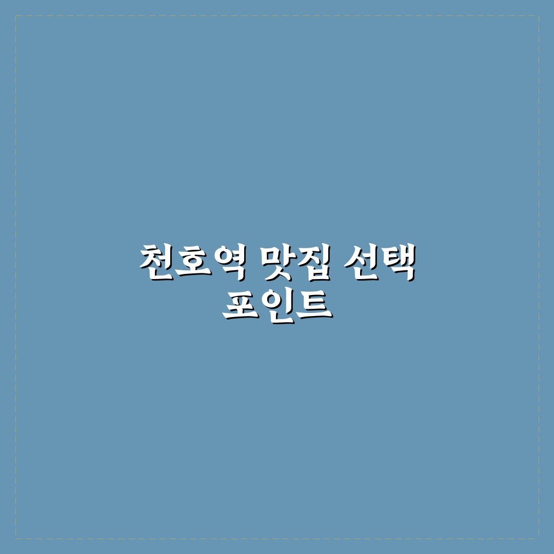 천호역 중국집 비교와 평가를 위한 5가지 기준 총정리