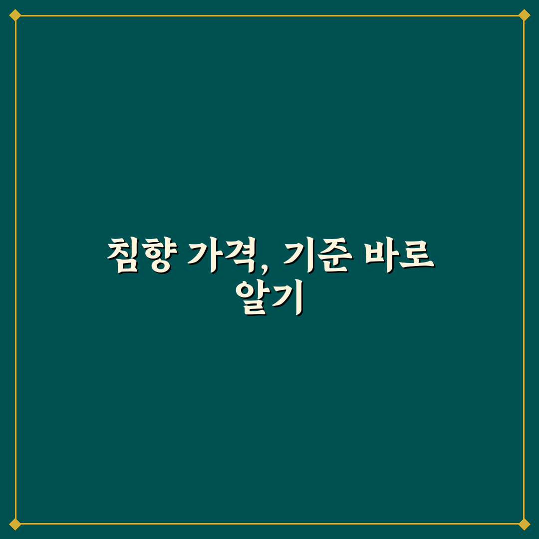 베트남 침향 가격 비교와 구매 가이드 5가지 체크포인트
