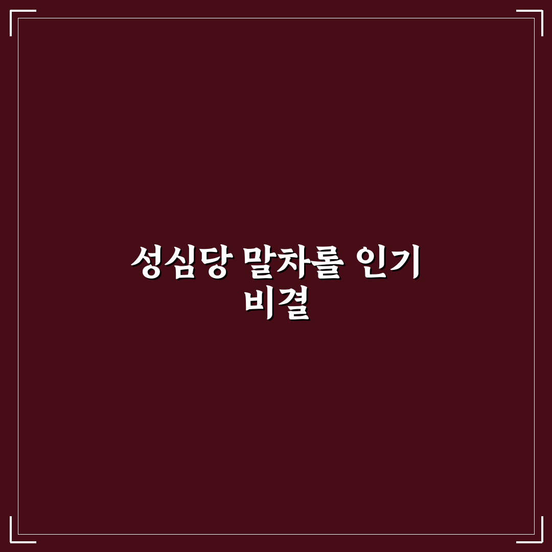 성심당 말차롤 맛과 식감 비교 5가지 기준 총정리
