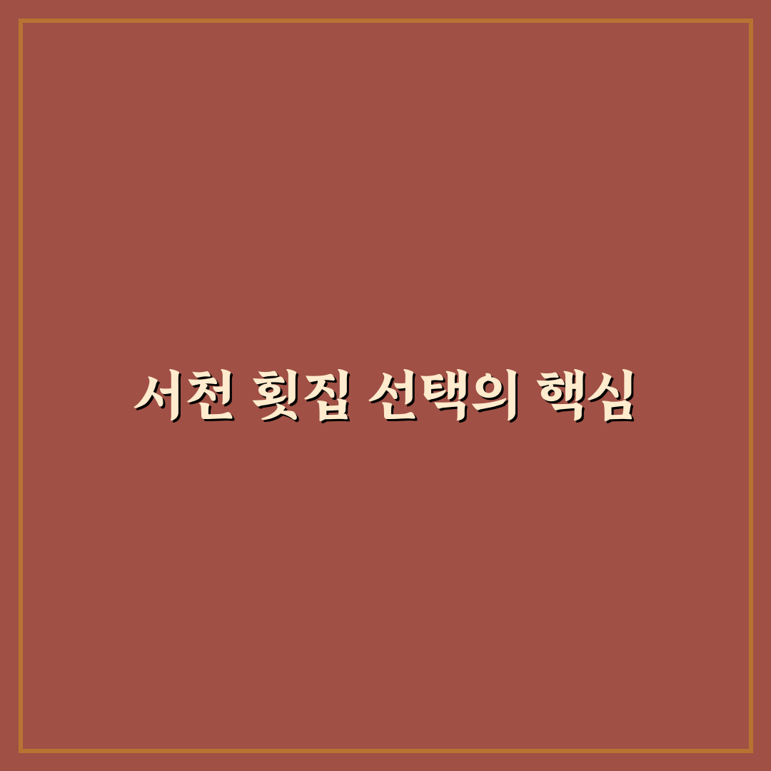 서천 섬마을 횟집 비교와 선택 기준 5가지 분석