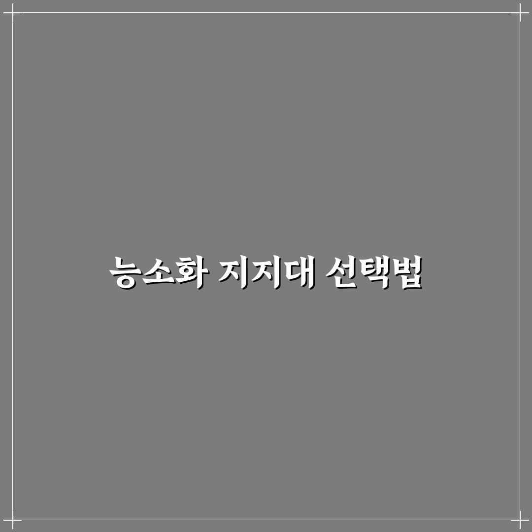 능소화 지지대 선택 가이드와 5가지 체크포인트 분석