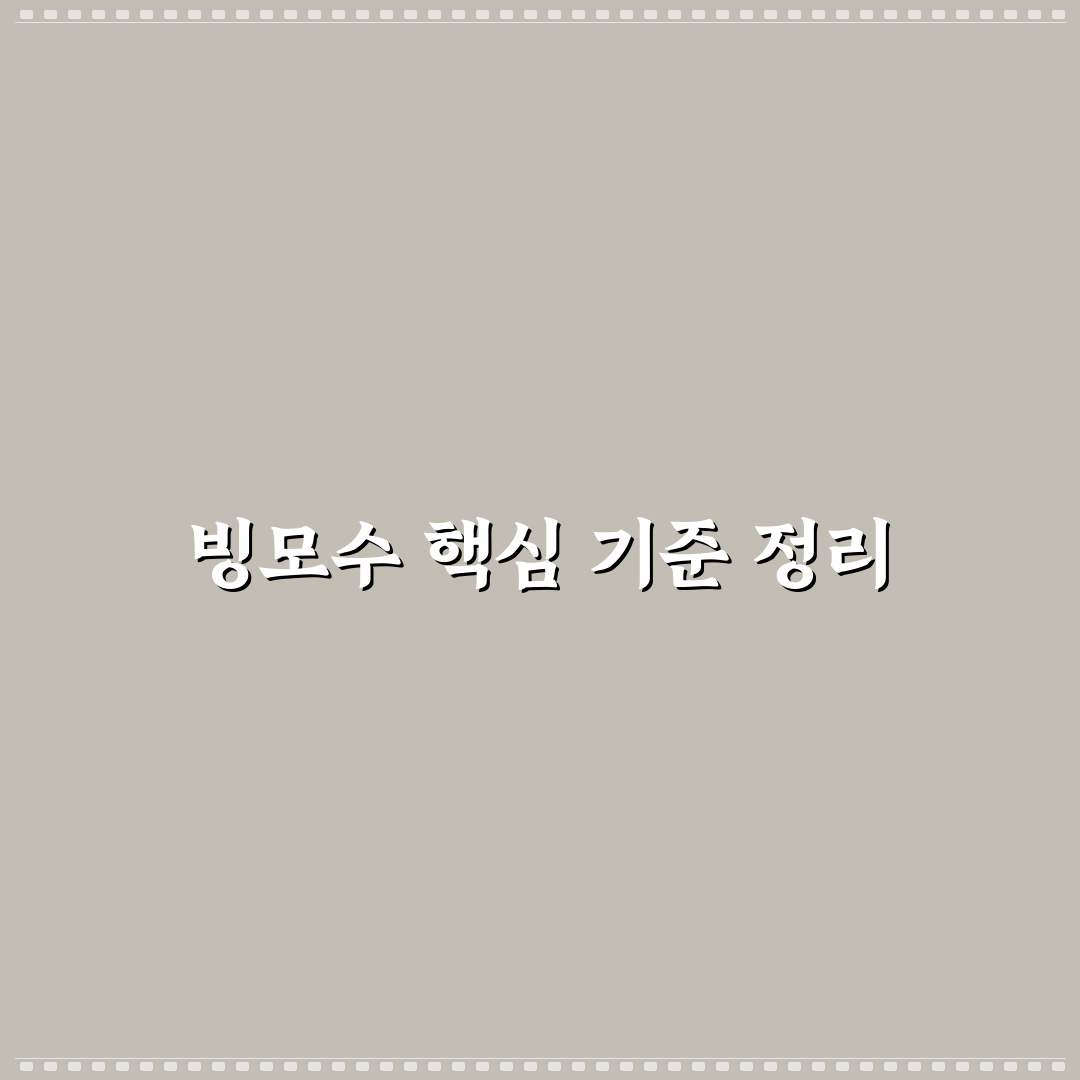 빙모수 기본 개념과 판단을 위한 5가지 체크포인트