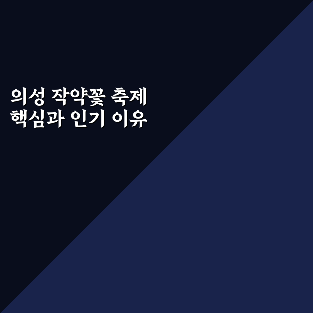 의성 작약꽃 축제 5가지 기준별 비교와 분석 가이드