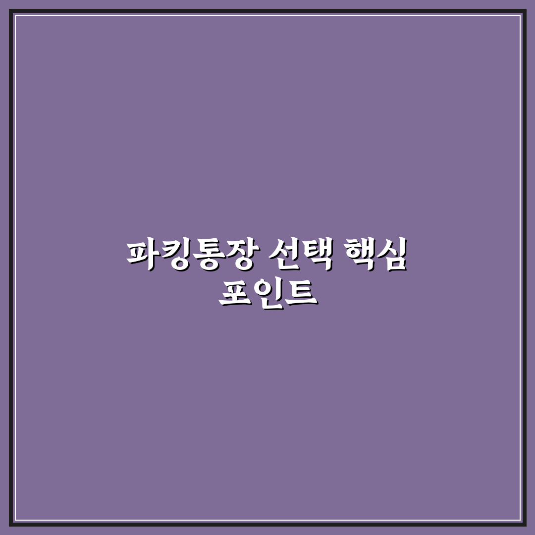네이버 우리은행 파킹통장 5가지 비교와 선택 기준 총정리