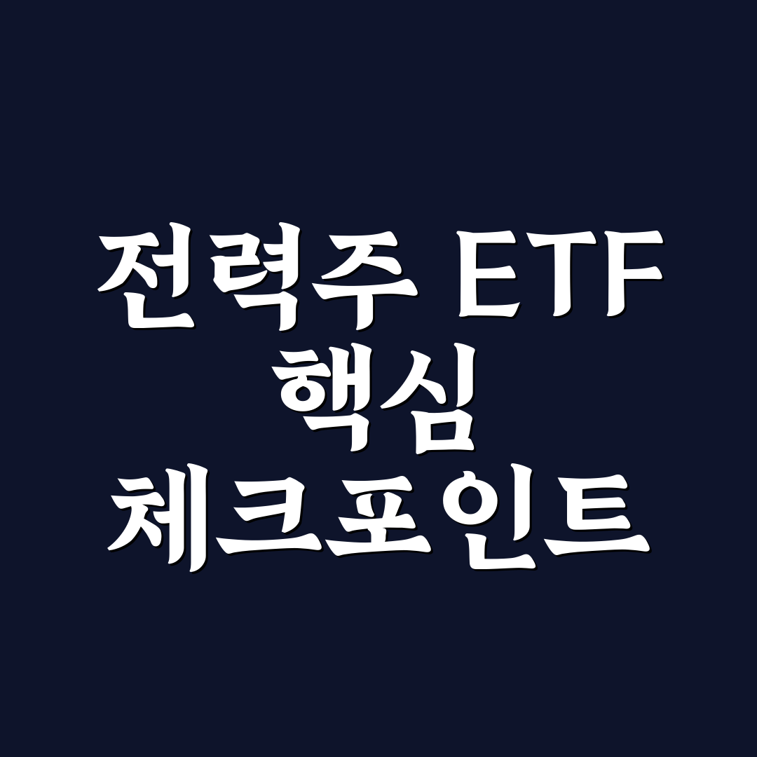 전력주 etf 한국 5가지 투자 기준과 비교 분석