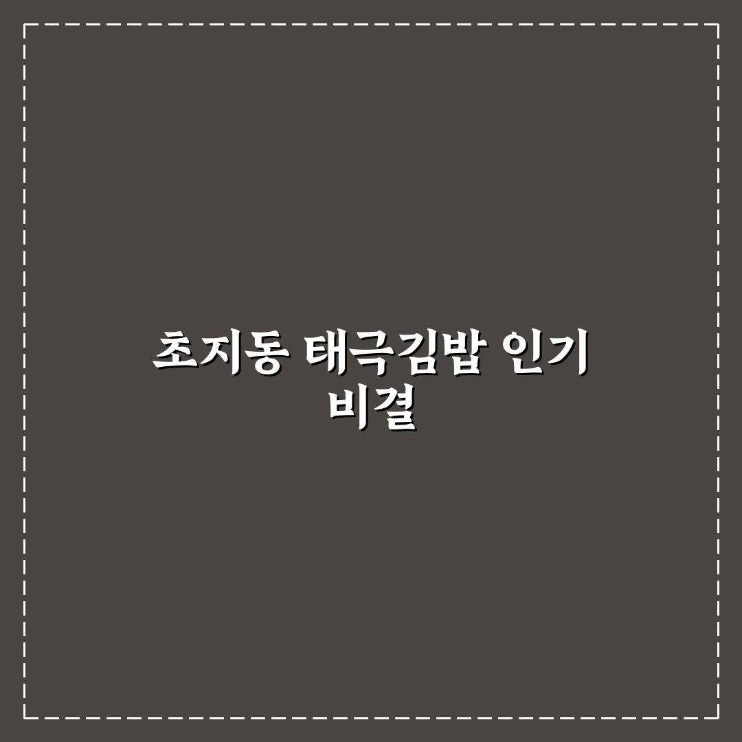 초지동 태극김밥 맛과 가격 비교 및 선택 가이드