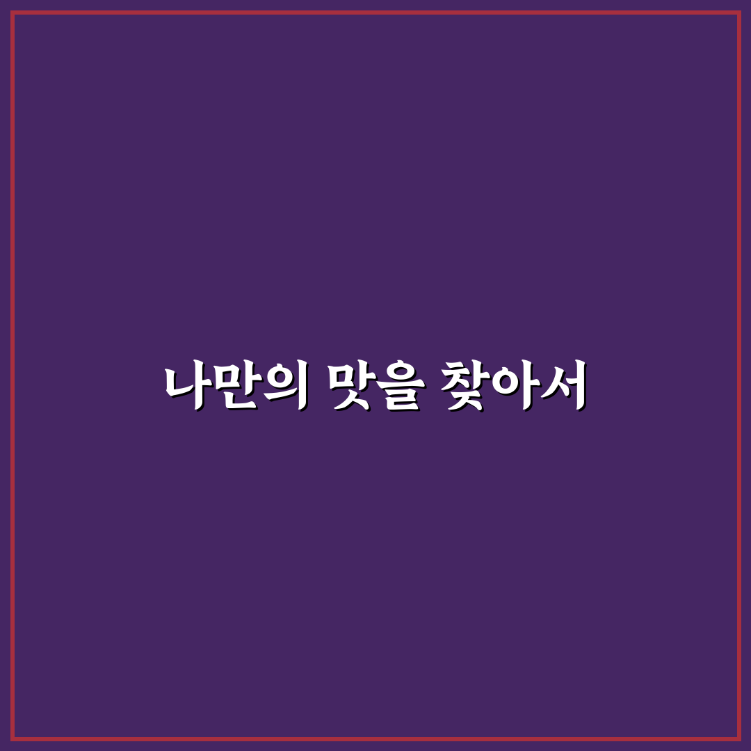 에브리띵 시즈닝 활용법과 맛 차이 총정리 5가지 기준