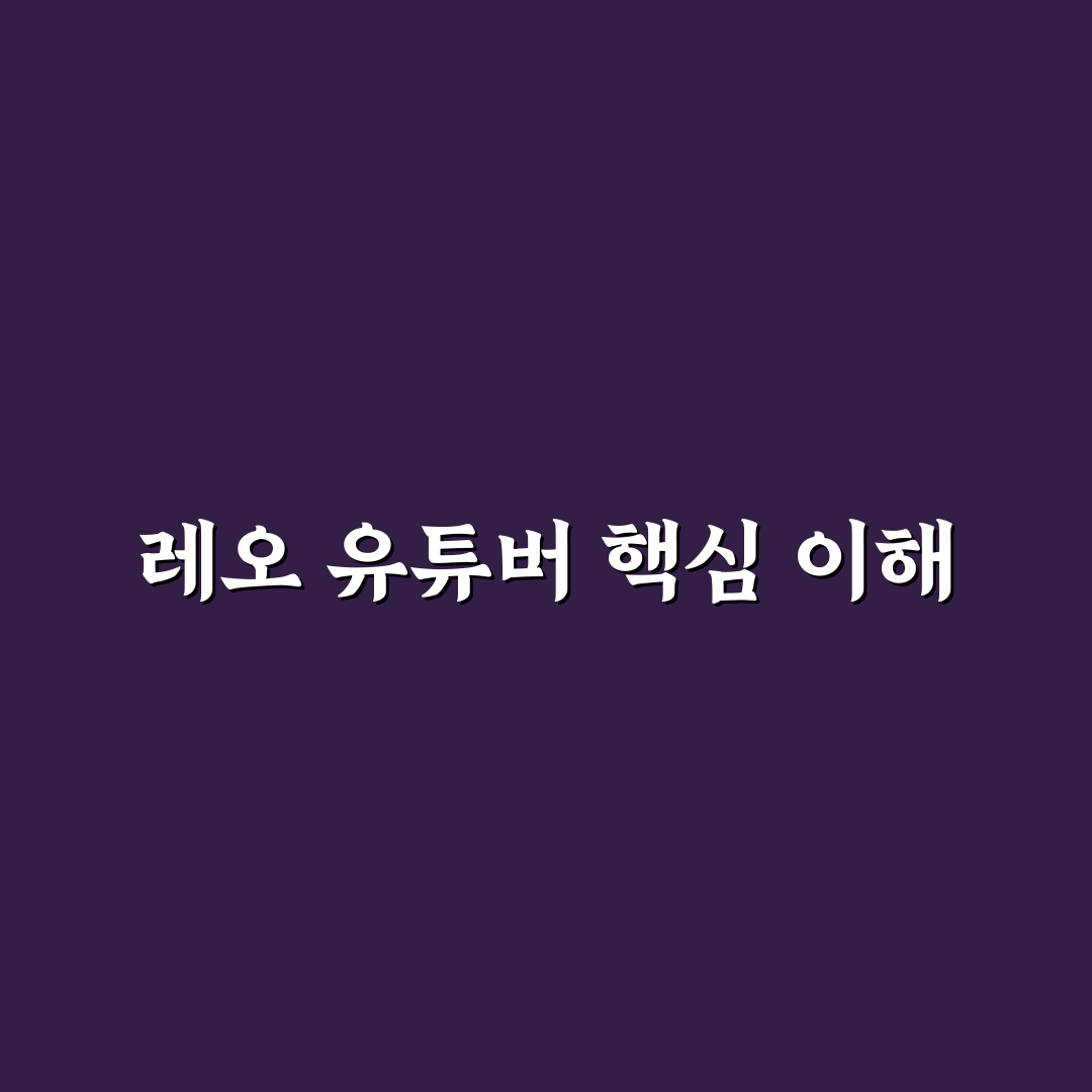 유튜버 레오 콘텐츠 비교와 인기 비결 분석 5가지 기준