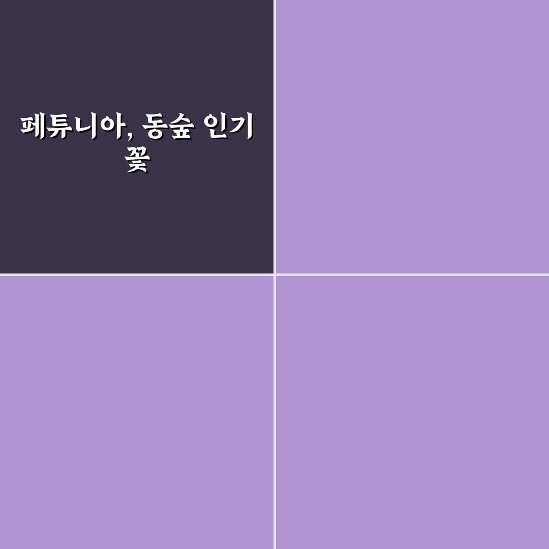 동숲 페튜니아 성장 조건과 관리 기준 총정리