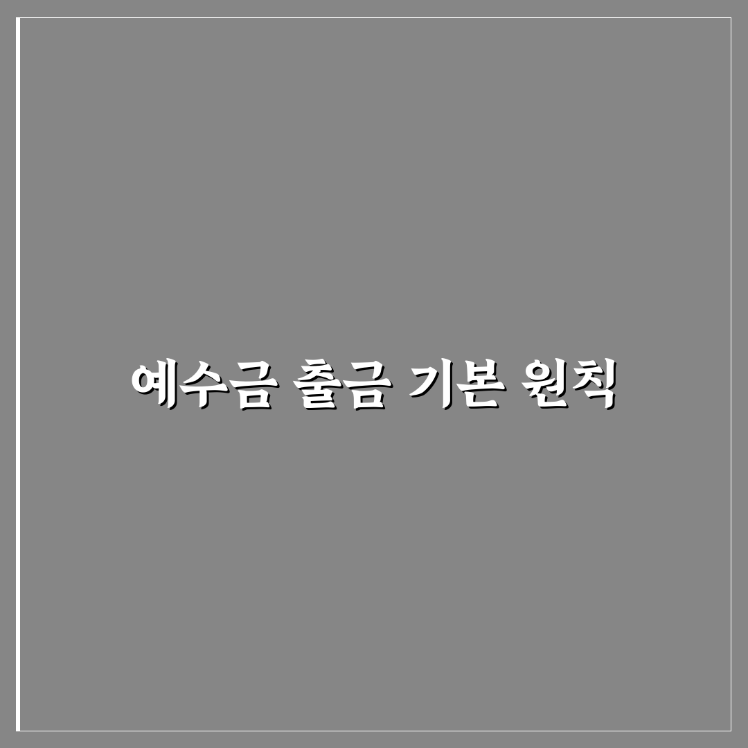 영웅문 예수금 출금 기준과 필수 체크포인트 분석