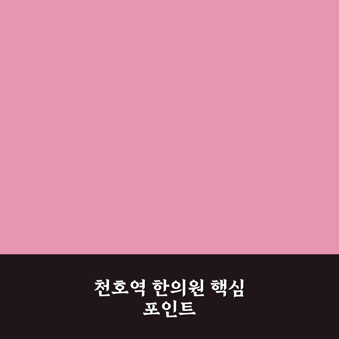 천호역 한의원 선택을 위한 5가지 비교 기준 총정리