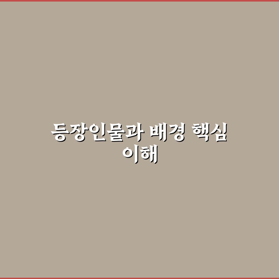 침향여설 등장인물 비교와 특징 분석 가이드