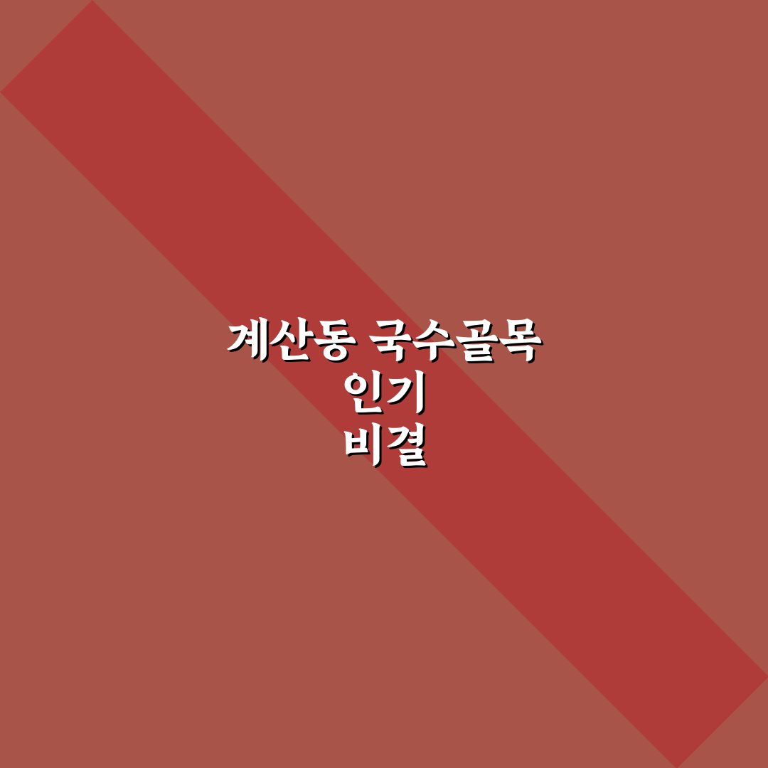 계산동 국수골목 맛집 5가지 기준별 비교 분석