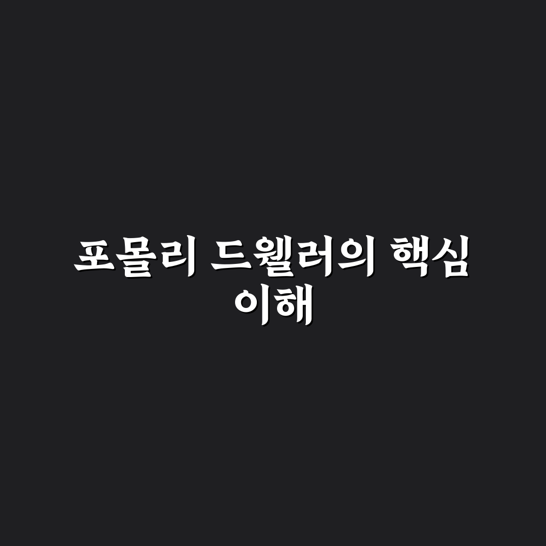 포몰리 드웰러 구매 전 5가지 비교 분석 가이드