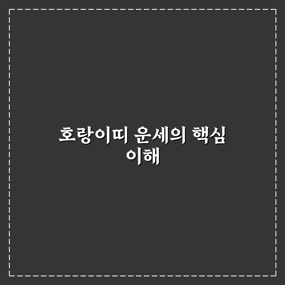 호랑이띠 삼재해 3가지 주요 특징과 극복 가이드