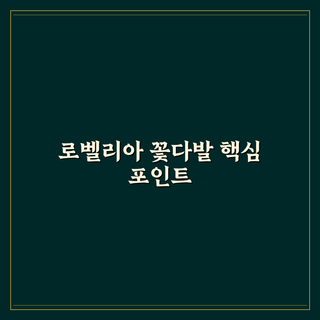 로벨리아 꽃다발 선택을 위한 5가지 체크포인트 분석