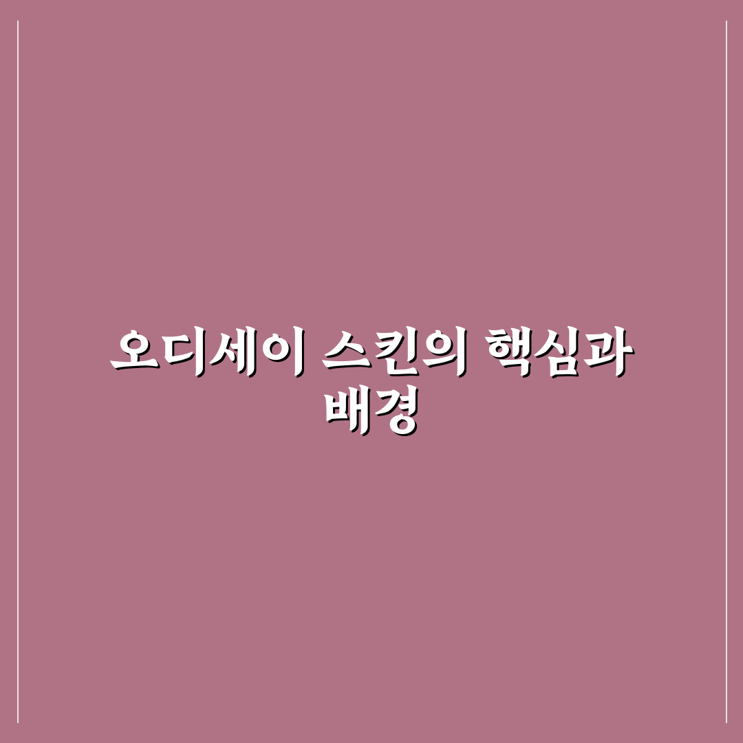 오디세이 스킨 성능 비교와 선택 가이드 5가지 체크포인트