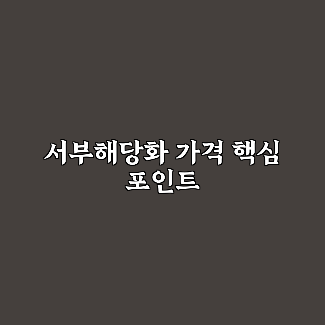 서부해당화 가격 비교와 결정 기준 5가지 총정리