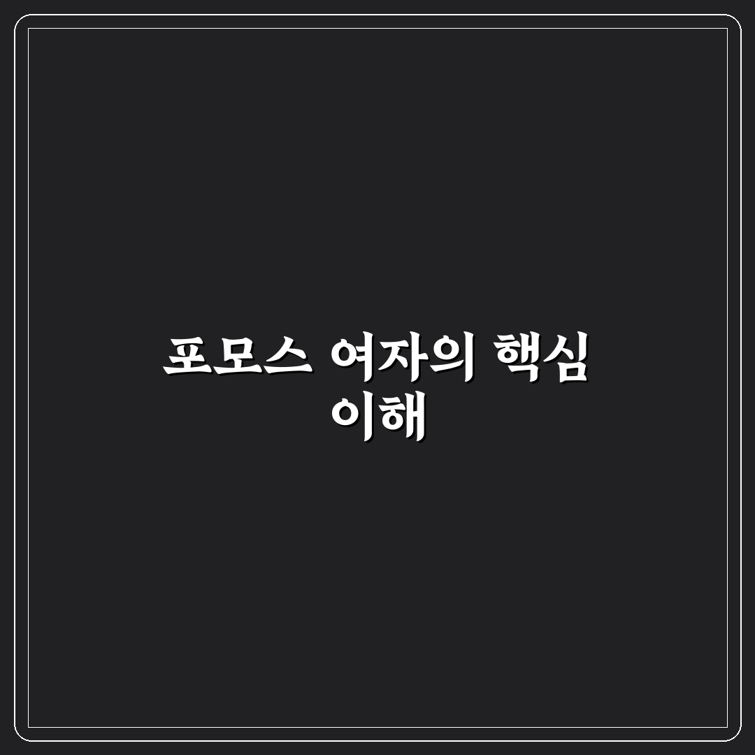 포모스 여자 콘텐츠 분석과 인기 기준 총정리