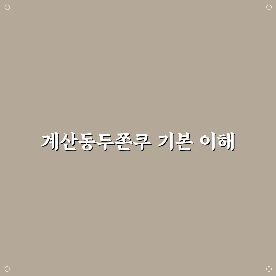 계산동두쫀쿠 비교 분석과 5가지 선택 기준 총정리