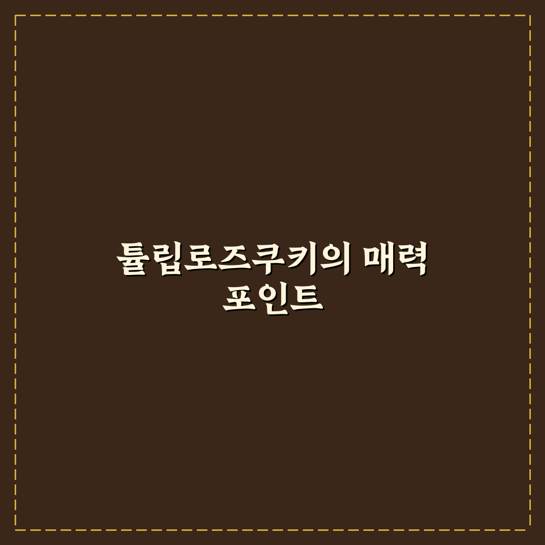 튤립로즈쿠키 품질 비교와 맛 분석 가이드 5가지 기준