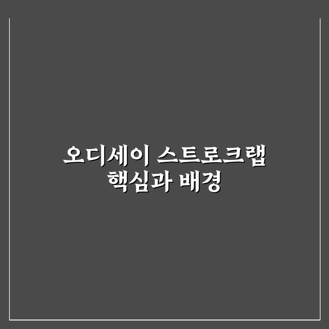 오디세이 스트로크랩 5가지 체크포인트 비교 분석 가이드