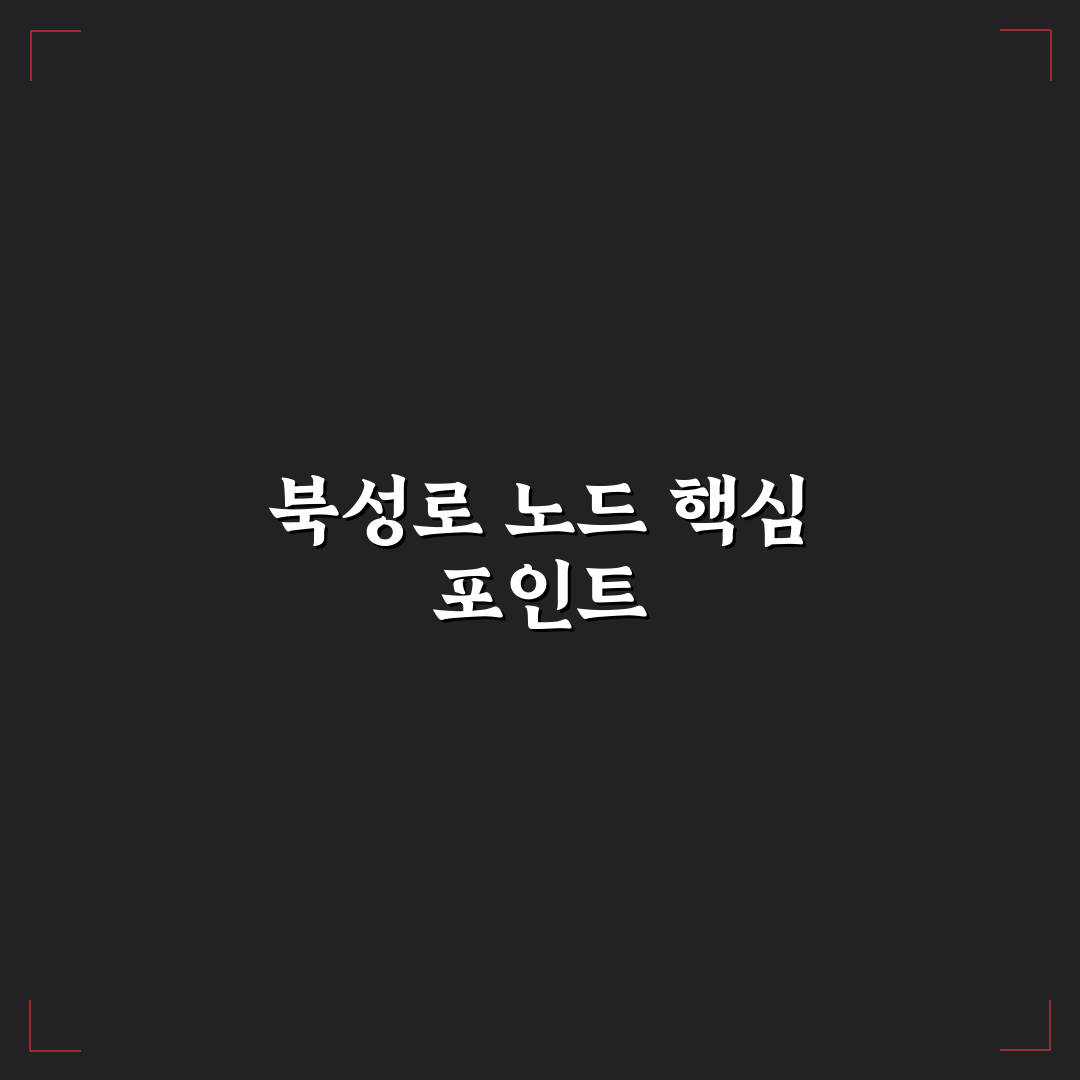 북성로 노드 핵심 5가지 기준별 비교 분석 가이드