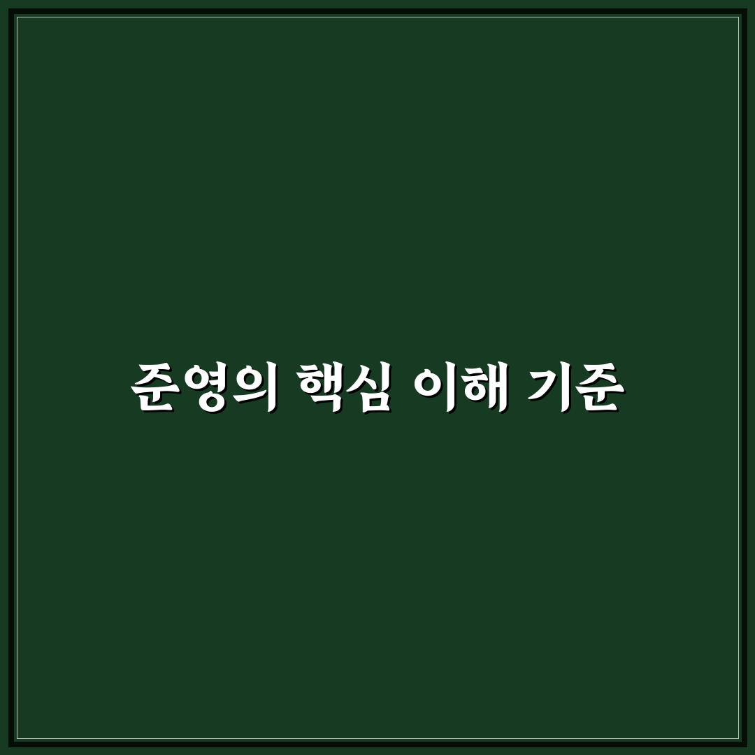 유튜버 준영 콘텐츠 분석과 성장 기준 5가지 총정리