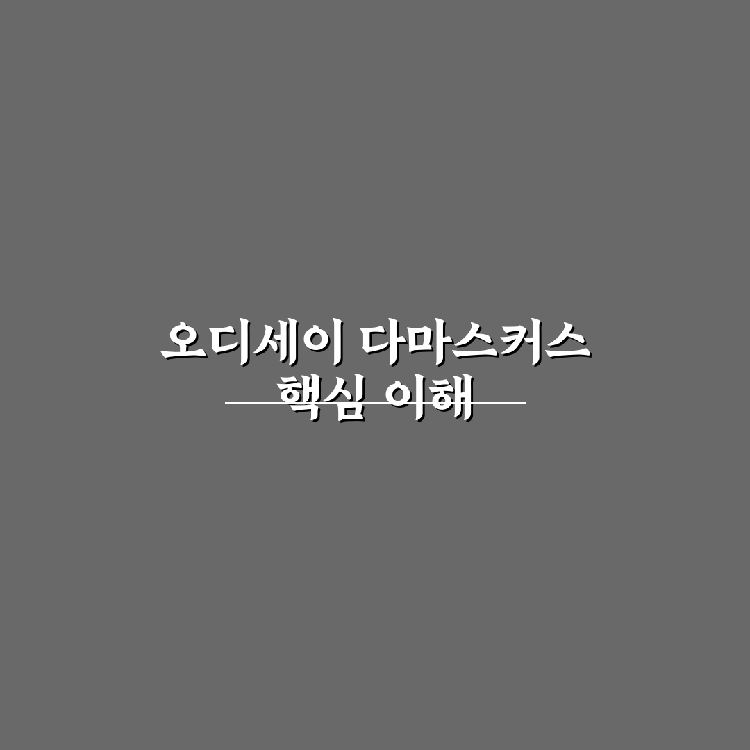 오디세이 다마스커스 성능과 내구성 비교 및 구매 기준 총정리