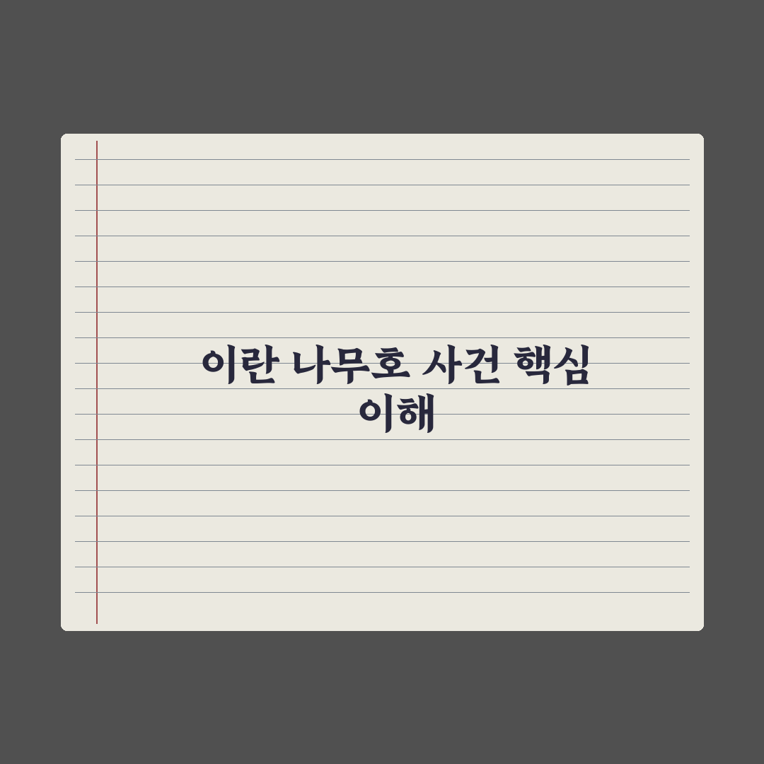 이란 나무 호 피격 사건 5가지 판단 기준 총정리