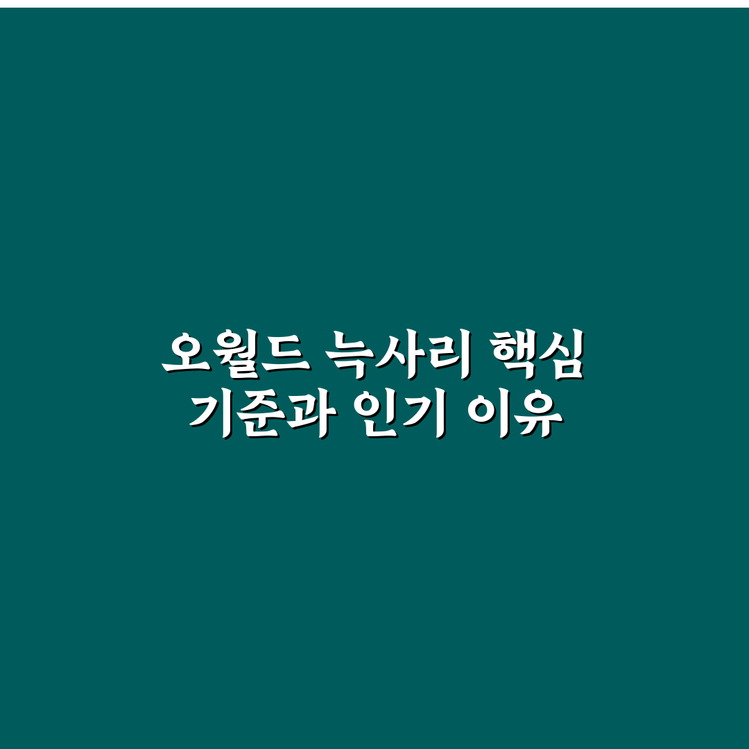 오월드 늑대 사파리 방문 전 반드시 확인할 5가지 기준