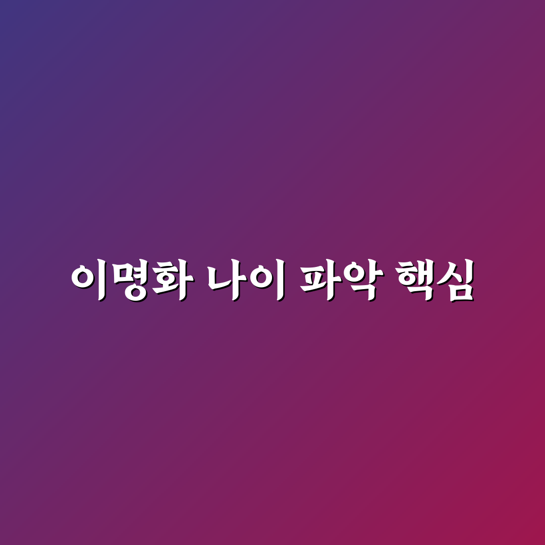 이명화 나이 및 경력 비교와 성장 과정 분석 총정리