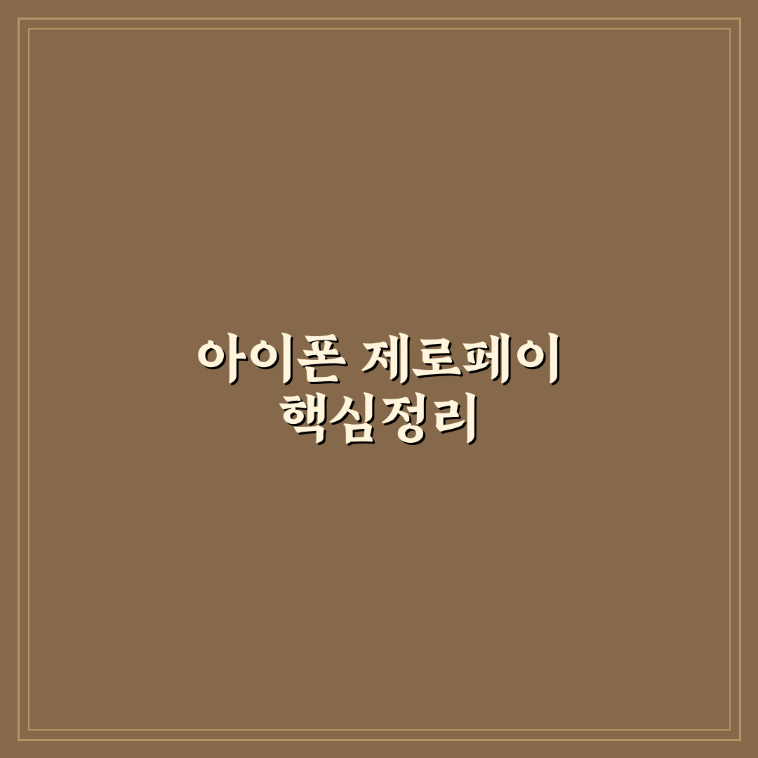 아이폰 제로페이 사용법 총정리와 결제 방법별 체크포인트