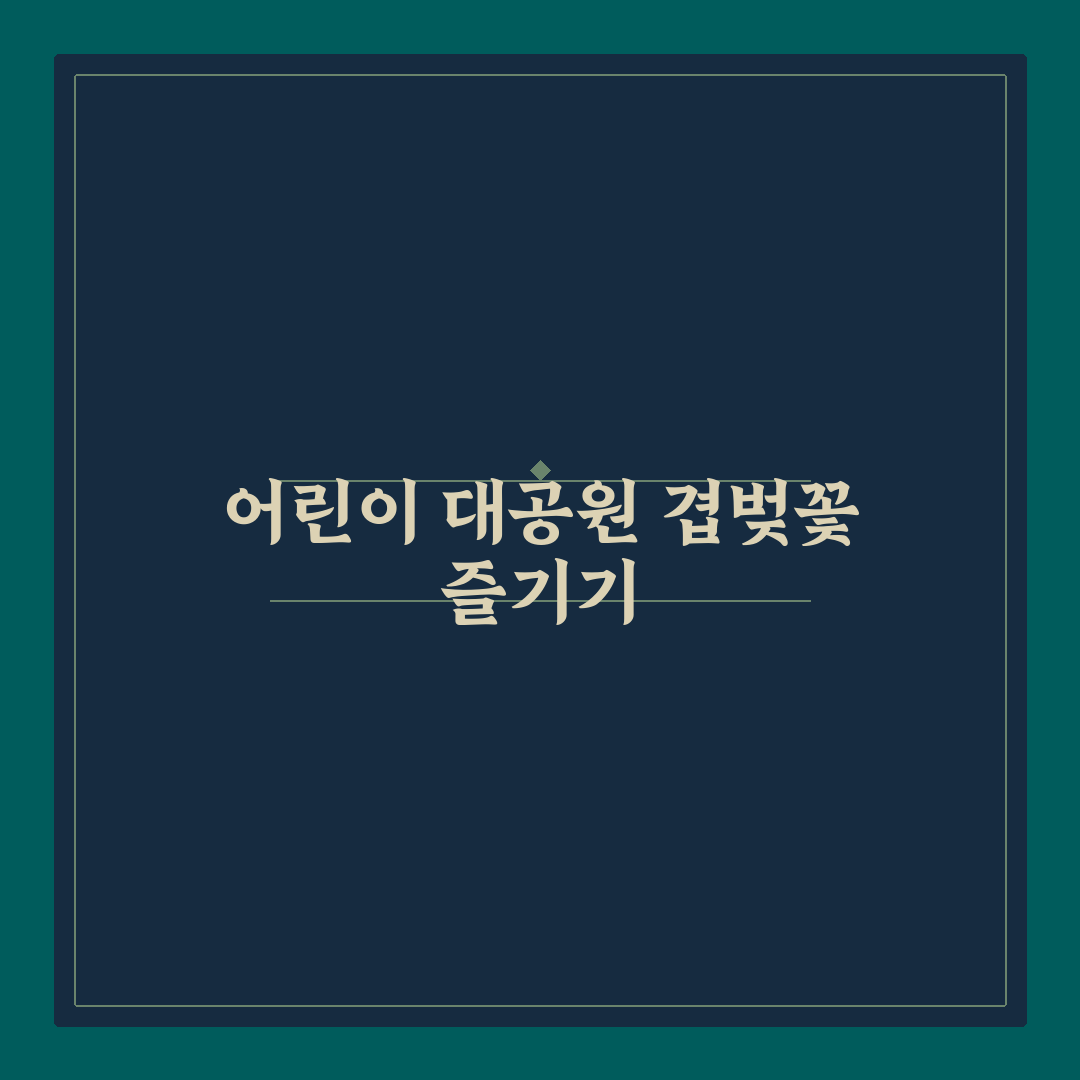 어린이 대공원 겹벚꽃 개화 시기와 풍경 비교 분석 가이드