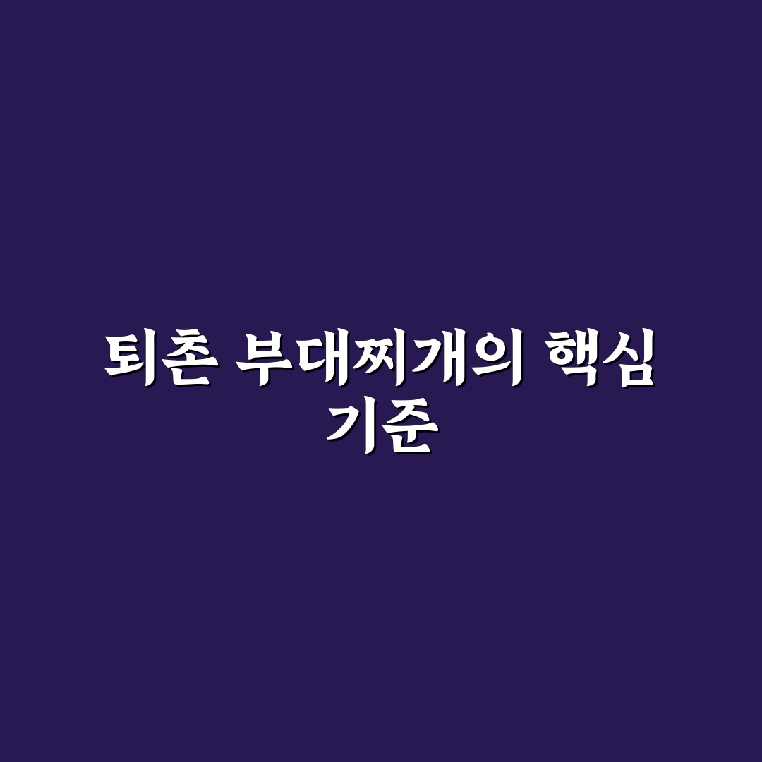 퇴촌 부대찌개 맛집 비교와 선택 기준 총정리