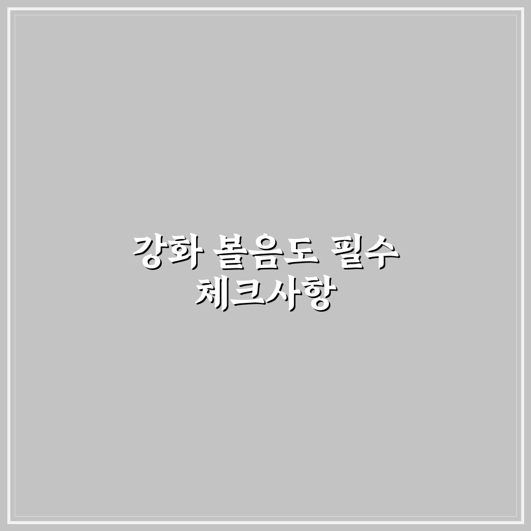 강화 볼음도 가는법 5가지 기준과 교통편 비교 분석