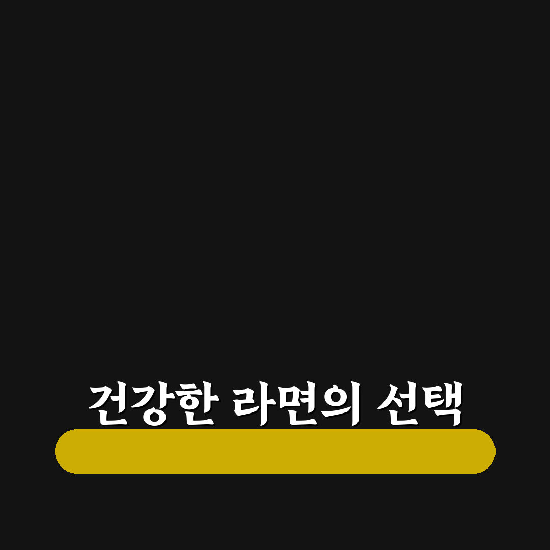 빼빼곤약 라면 비교와 영양 분석 5가지 기준 총정리