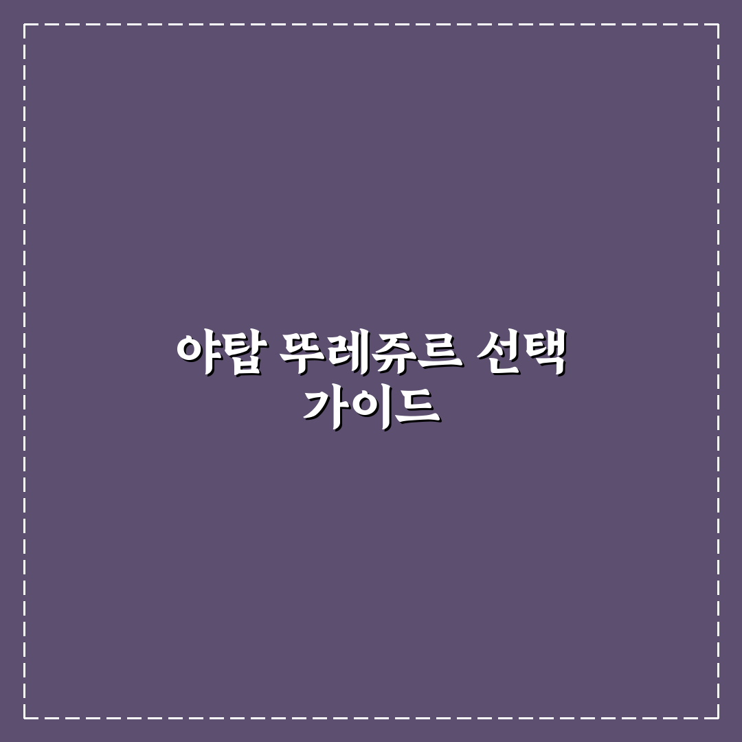야탑 뚜레쥬르 매장별 서비스와 품질 비교 분석 가이드