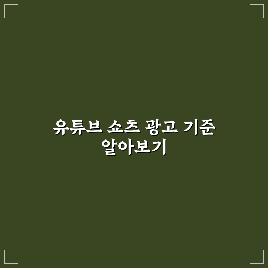 유튜브 쇼츠 광고 제거 방법별 비교와 기준 총정리